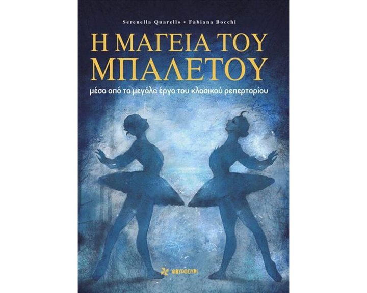 Η ΜΑΓΕΙΑ ΤΟΥ ΜΠΑΛΕΤΟΥ