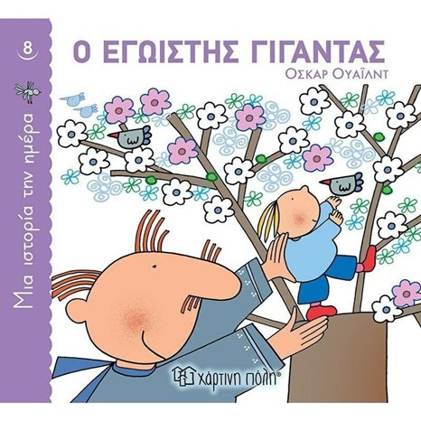 ΜΙΑ ΙΣΤΟΡΙΑ ΤΗΝ ΗΜΕΡΑ 8 - Ο ΕΓΩΙΣΤΗΣ ΓΙΓΑΝΤΑΣ