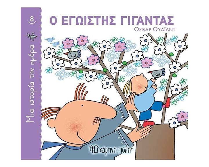 ΜΙΑ ΙΣΤΟΡΙΑ ΤΗΝ ΗΜΕΡΑ 8 - Ο ΕΓΩΙΣΤΗΣ ΓΙΓΑΝΤΑΣ