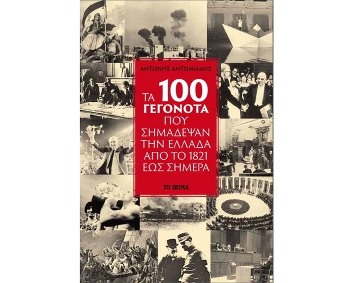ΤΑ 100 ΓΕΓΟΝΟΤΑ ΠΟΥ ΣΗΜΑΔΕΨΑΝ ΤΗΝ ΕΛΛΑΔΑ ΑΠΟ ΤΟ 1821 ΕΩΣ ΣΗΜΕΡΑ