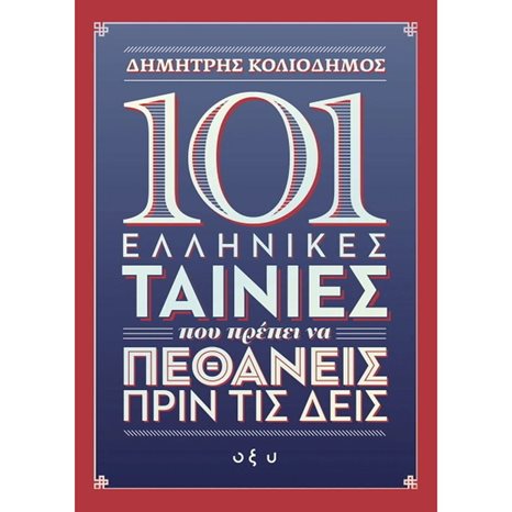 101 ΕΛΛΗΝΙΚΕΣ ΤΑΙΝΙΕΣ ΠΟΥ ΠΡΕΠΕΙ ΝΑ ΠΕΘΑΝΕΙΣ ΠΡΙΝ ΤΙΣ ΔΕΙΣ
