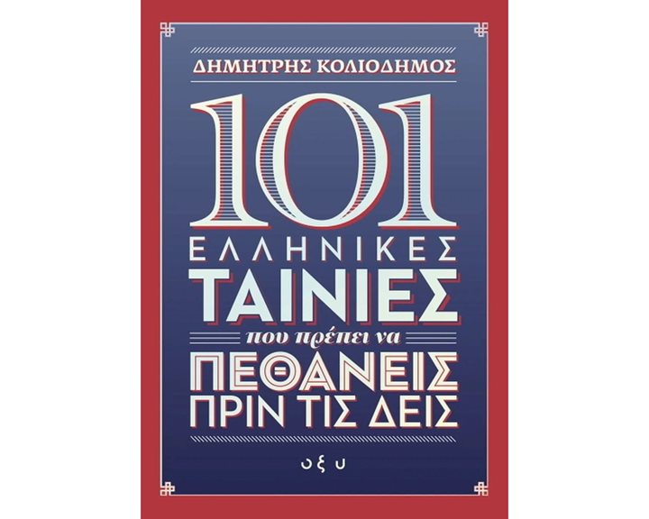 101 ΕΛΛΗΝΙΚΕΣ ΤΑΙΝΙΕΣ ΠΟΥ ΠΡΕΠΕΙ ΝΑ ΠΕΘΑΝΕΙΣ ΠΡΙΝ ΤΙΣ ΔΕΙΣ
