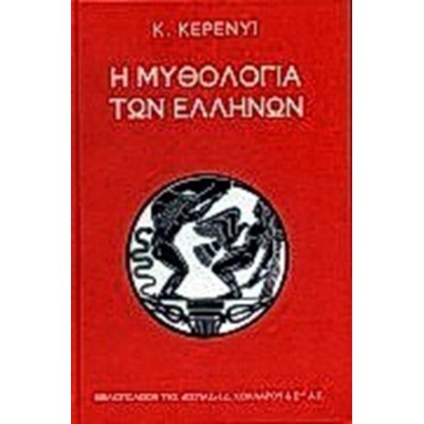 Η ΜΥΘΟΛΟΓΙΑ ΤΩΝ ΕΛΛΗΝΩΝ