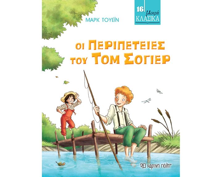 ΜΙΚΡΑ ΚΛΑΣΙΚΑ ΝΟ 16- ΟΙ ΠΕΡΙΠΕΤΕΙΕΣ ΤΟΥ ΤΟΜ ΣΟΓΙΕΡ 00810