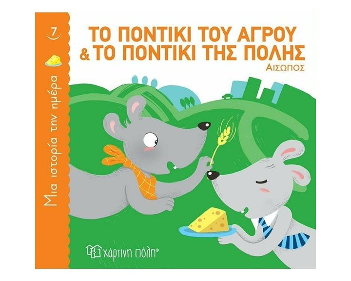 ΜΙΑ ΙΣΤΟΡΙΑ ΤΗΝ ΗΜΕΡΑ 7 - ΤΟ ΠΟΝΤΙΚΙ ΤΟΥ ΑΓΡΟΥ & ΤΟ ΠΟΝΤΙΚΙ ΤΗΣ ΠΟΛΗΣ