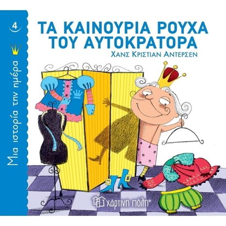 ΜΙΑ ΙΣΤΟΡΙΑ ΤΗΝ ΗΜΕΡΑ 4 - ΤΑ ΚΑΙΝΟΥΡΓΙΑ ΡΟΥΧΑ ΤΟΥ ΑΥΤΟΚΡΑΤΟΡΑ