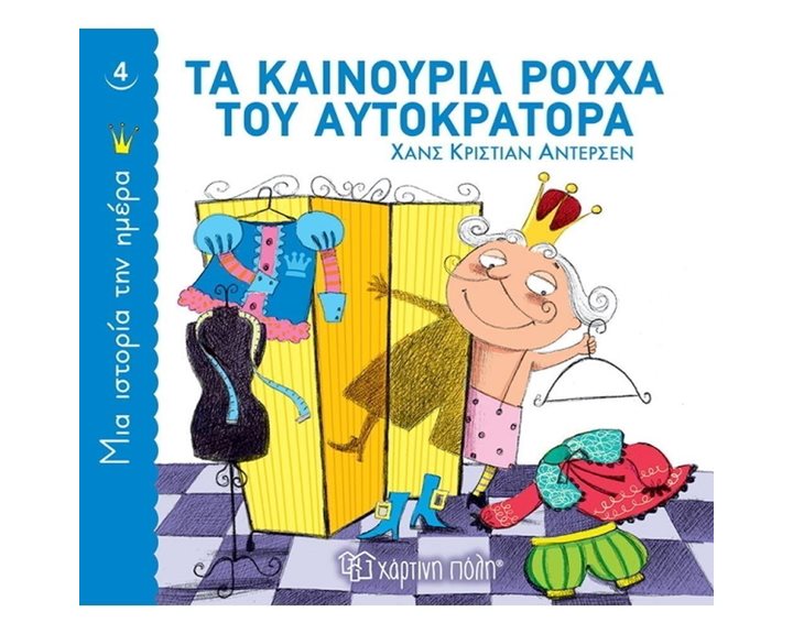 ΜΙΑ ΙΣΤΟΡΙΑ ΤΗΝ ΗΜΕΡΑ 4 - ΤΑ ΚΑΙΝΟΥΡΓΙΑ ΡΟΥΧΑ ΤΟΥ ΑΥΤΟΚΡΑΤΟΡΑ