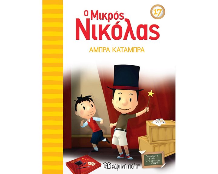 Ο ΜΙΚΡΟΣ ΝΙΚΟΛΑΣ 17- ΑΜΠΡΑ ΚΑΤΑΜΠΡΑ