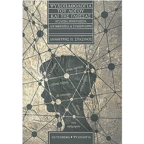 ΨΥΧΟΠΑΘΟΛΟΓΙΑ ΤΟΥ ΛΟΓΟΥ ΚΑΙ ΤΗΣ ΓΛΩΣΣΑΣ