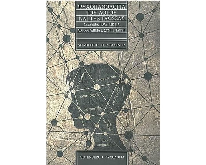 ΨΥΧΟΠΑΘΟΛΟΓΙΑ ΤΟΥ ΛΟΓΟΥ ΚΑΙ ΤΗΣ ΓΛΩΣΣΑΣ