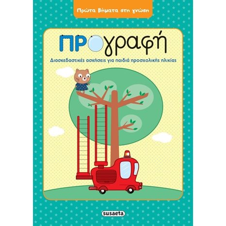 ΠΡΩΤΑ ΒΗΜΑΤΑ ΣΤΗ ΓΝΩΣΗ  ΠΡΟΓΡΑΦΗ