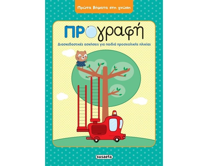 ΠΡΩΤΑ ΒΗΜΑΤΑ ΣΤΗ ΓΝΩΣΗ  ΠΡΟΓΡΑΦΗ