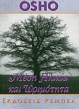 ΜΕΣΗ ΗΛΙΚΙΑ ΚΑΙ ΩΡΙΜΟΤΗΤΑ