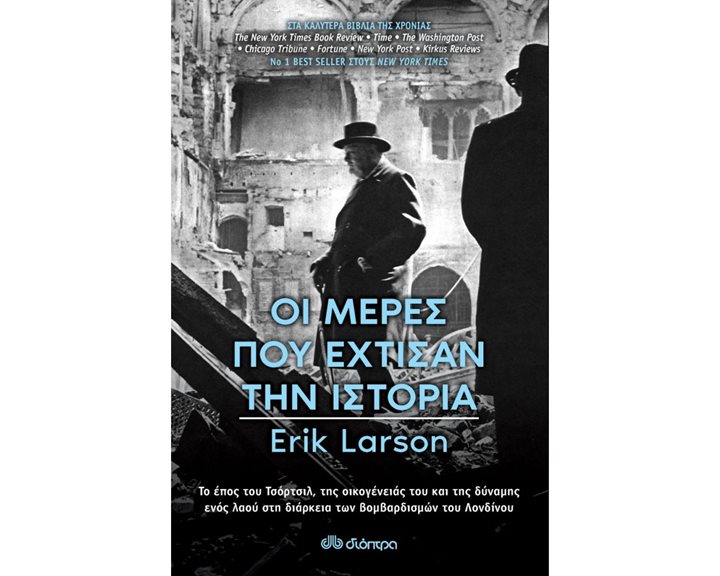 ΟΙ ΜΕΡΕΣ ΠΟΥ ΕΧΤΙΣΑΝ ΤΗΝ ΙΣΤΟΡΙΑ