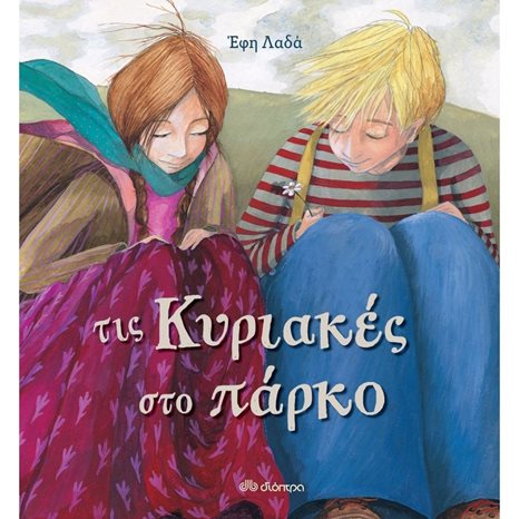 ΤΙΣ ΚΥΡΙΑΚΕΣ ΣΤΟ ΠΑΡΚΟ 6+