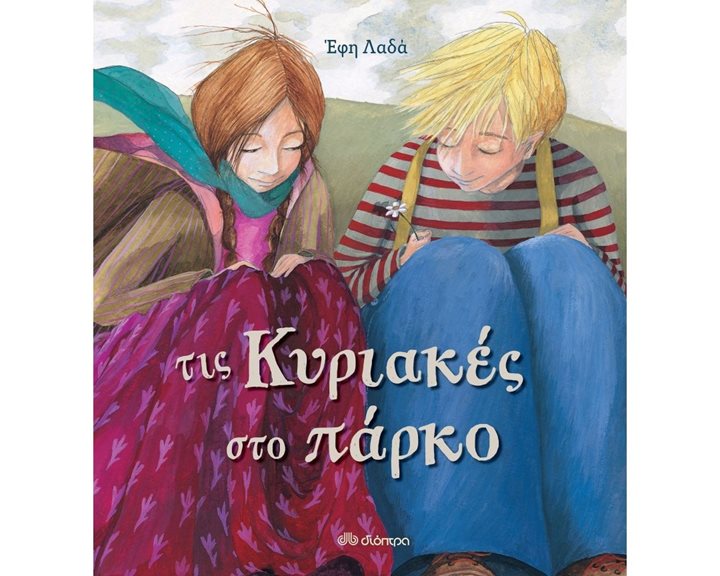 ΤΙΣ ΚΥΡΙΑΚΕΣ ΣΤΟ ΠΑΡΚΟ 6+