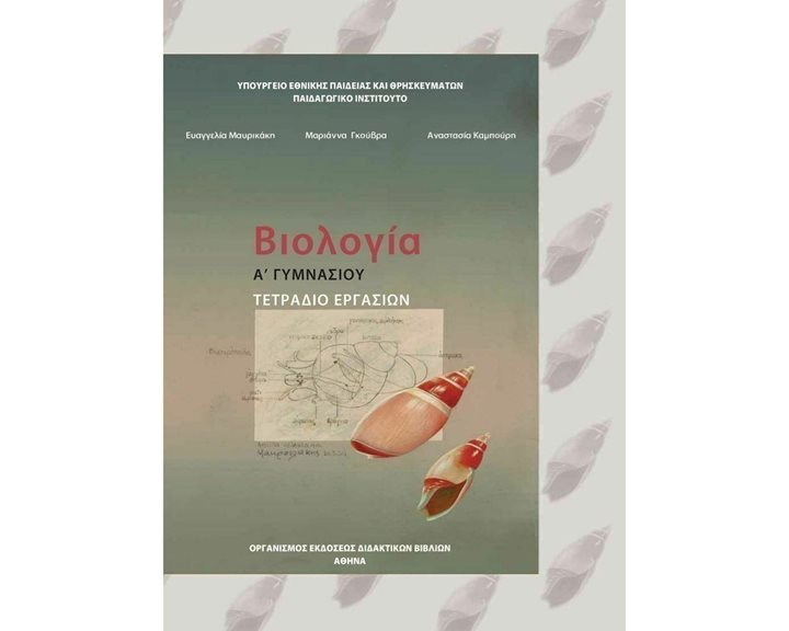 ΒΙΟΛΟΓΙΑ Α  (& Β ) ΓΥΜΝΑΣΙΟΥ ΕΡΓΑΣΤΗΡΙΑΚΟΣ ΟΔΗΓΟΣ