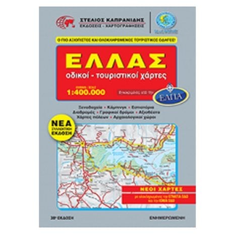 ΕΛΛΑΣ,ΟΔΙΚΟΙ - ΤΟΥΡΙΣΤΙΚΟΙ ΧΑΡΤΕΣ 1:400000, ΝΕΟΙ ΧΑΡΤΕΣ ΜΕ ΟΛΟΚΛΗΡΩΜΕΝΕΣ ΤΗΝ ΕΓΝΑΤΙΑ ΟΔΟ ΚΑΙ ΤΗΝ ΙΟΝΙΑ ΟΔΟ (ΝΕΑ ΣΥΛΛΕΚΤΙΚΗ ΕΚΔΟΣΗ)