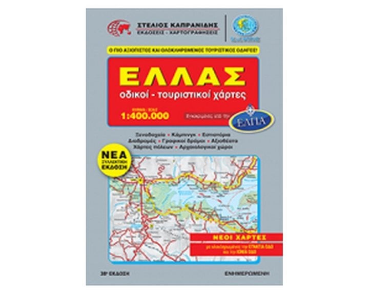 ΕΛΛΑΣ,ΟΔΙΚΟΙ - ΤΟΥΡΙΣΤΙΚΟΙ ΧΑΡΤΕΣ 1:400000, ΝΕΟΙ ΧΑΡΤΕΣ ΜΕ ΟΛΟΚΛΗΡΩΜΕΝΕΣ ΤΗΝ ΕΓΝΑΤΙΑ ΟΔΟ ΚΑΙ ΤΗΝ ΙΟΝΙΑ ΟΔΟ (ΝΕΑ ΣΥΛΛΕΚΤΙΚΗ ΕΚΔΟΣΗ)