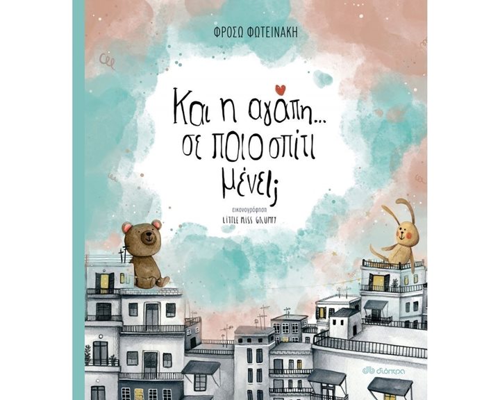 ΚΑΙ Η ΑΓΑΠΗ ΣΕ ΠΟΙΟ ΣΠΙΤΙ ΜΕΝΕΙ 4+