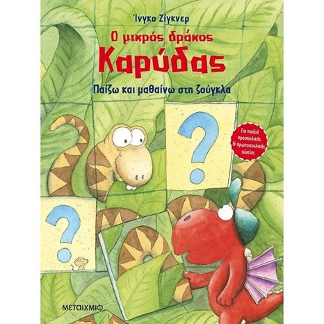 Ο ΜΙΚΡΟΣ ΔΡΑΚΟΣ ΚΑΡΥΔΑΣ, ΠΑΙΖΩ ΚΑΙ ΜΑΘΑΙΝΩ ΣΤΗ ΖΟΥΓΚΛΑ  82785