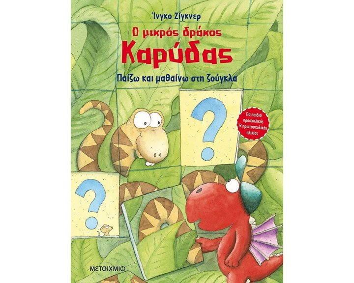 Ο ΜΙΚΡΟΣ ΔΡΑΚΟΣ ΚΑΡΥΔΑΣ, ΠΑΙΖΩ ΚΑΙ ΜΑΘΑΙΝΩ ΣΤΗ ΖΟΥΓΚΛΑ  82785