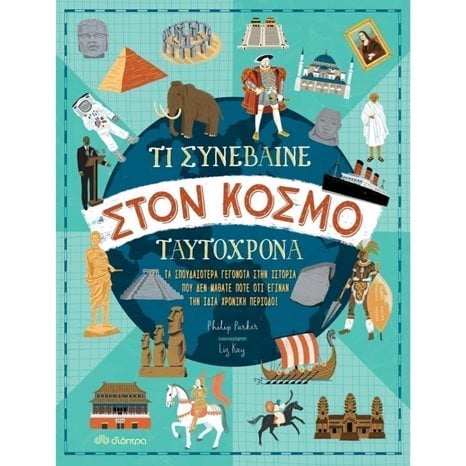 ΤΙ ΣΥΝΕΒΑΙΝΕ ΣΤΟΝ ΚΟΣΜΟ ΤΑΥΤΟΧΡΟΝΑ - ΤΑ ΣΠΟΥΔΑΙΟΤΕΡΑ ΓΕΓΟΝΟΤΑ ΣΤΗΝ ΙΣΤΟΡΙΑ ΠΟΥ ΔΕΝ ΜΑΘΑΤΕ ΠΟΤΕ ΟΤΙ ΕΓΙΝΑΝ ΤΗΝ ΙΔΙΑ ΧΡΟΝΙΚΗ ΠΕΡΙΟΔΟ 9+