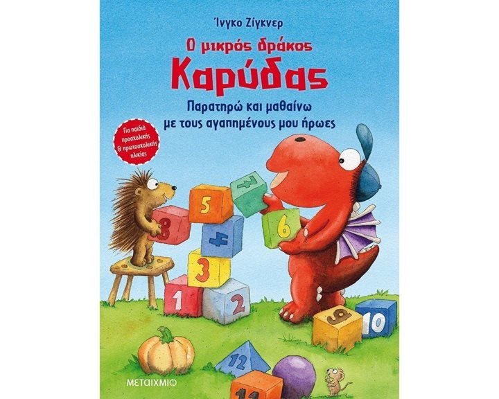 Ο ΜΙΚΡΟΣ ΔΡΑΚΟΣ ΚΑΡΥΔΑΣ, ΠΑΡΑΤΗΡΩ ΚΑΙ ΜΑΘΑΙΝΩ ΜΕ ΤΟΥΣ ΑΓΑΠΗΜΕΝΟΥΣ ΜΟΥ ΗΡΩΕΣ  82783