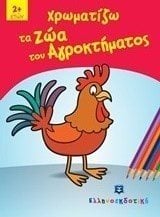 ΧΡΩΜΑΤΙΖΩ ΤΑ ΖΩΑ ΤΟΥ ΑΓΡΟΚΤΗΜΑΤΟΣ 2+