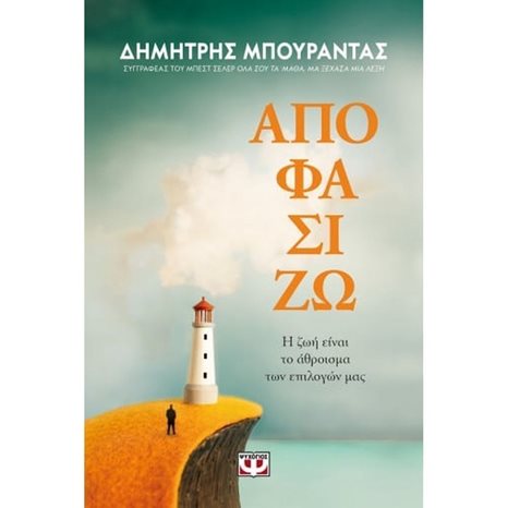 ΑΠΟΦΑΣΙΖΩ. Η ΖΩΗ ΕΙΝΑΙ ΤΟ ΑΘΡΟΙΣΜΑ ΤΩΝ ΕΠΙΛΟΓΩΝ ΜΑΣ