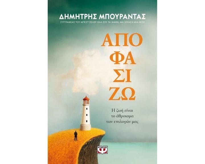 ΑΠΟΦΑΣΙΖΩ. Η ΖΩΗ ΕΙΝΑΙ ΤΟ ΑΘΡΟΙΣΜΑ ΤΩΝ ΕΠΙΛΟΓΩΝ ΜΑΣ