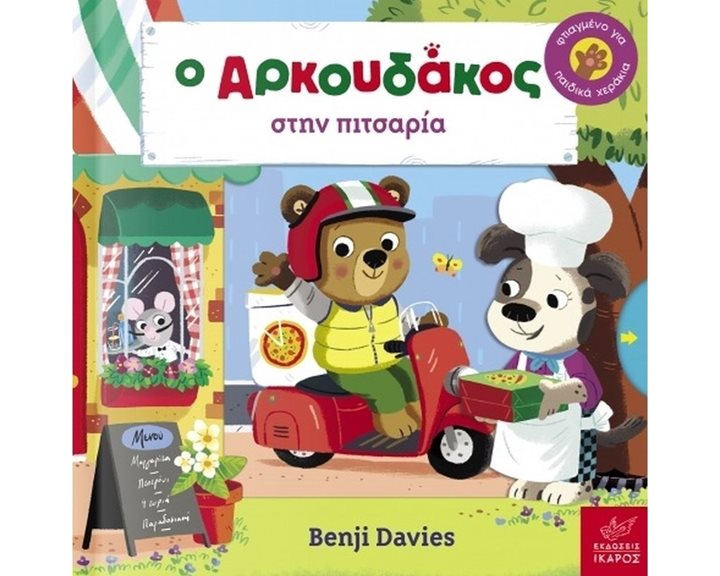 Ο ΑΡΚΟΥΔΑΚΟΣ ΣΤΗΝ ΠΙΤΣΑΡΙΑ
