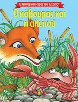 Ο κάβουρας και η αλεπού 23039