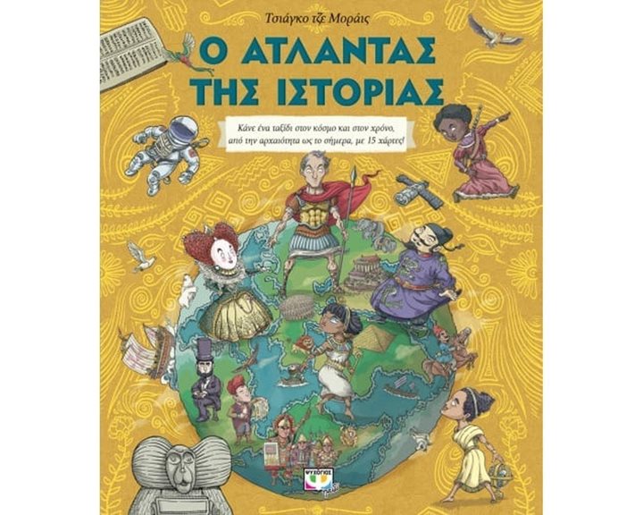 Ο ΑΤΛΑΝΤΑΣ ΤΗΣ ΙΣΤΟΡΙΑΣ