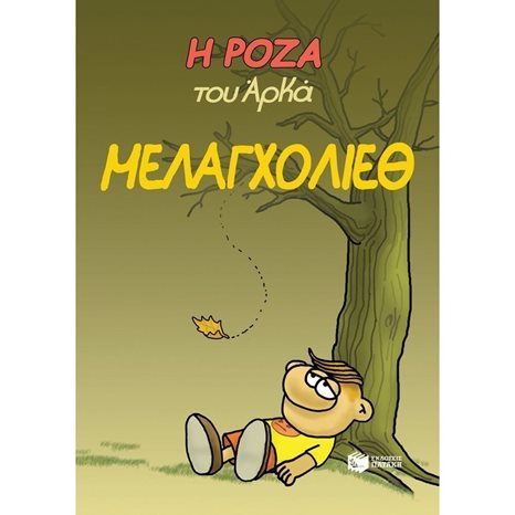 Η Ρόζα του Αρκά. Μελαγχολίεθ 13977