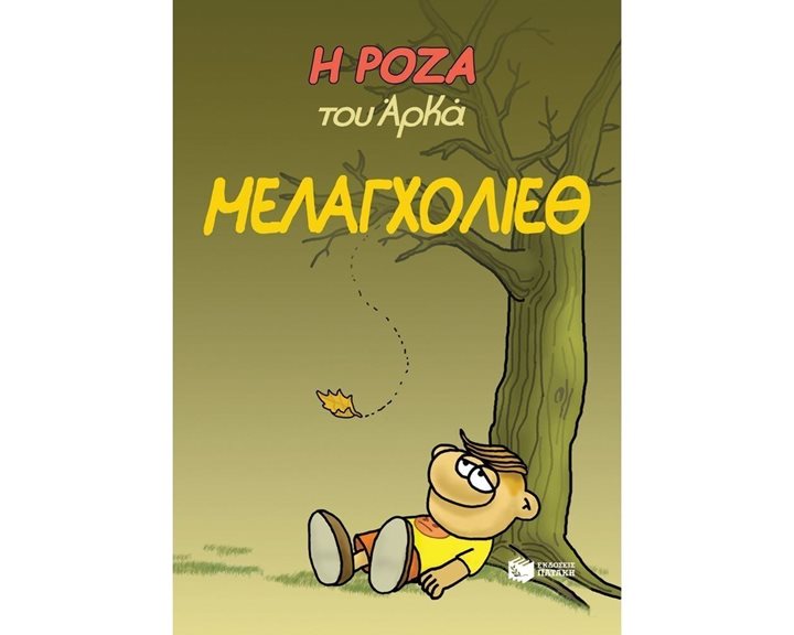 Η Ρόζα του Αρκά. Μελαγχολίεθ 13977