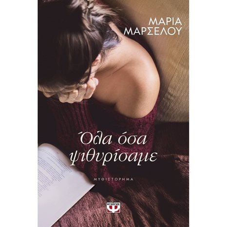 ΟΛΑ ΟΣΑ ΨΙΘΥΡΙΣΑΜΕ