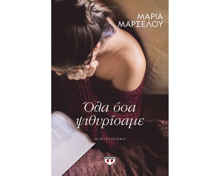 ΟΛΑ ΟΣΑ ΨΙΘΥΡΙΣΑΜΕ