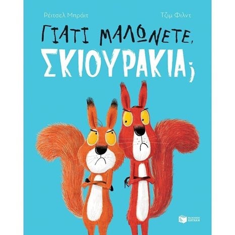 Γιατί μαλώνετε, σκιουράκια? 13703