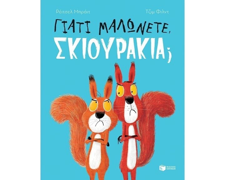 Γιατί μαλώνετε, σκιουράκια? 13703