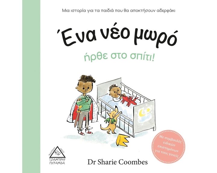 ΕΝΑ ΝΕΟ ΜΩΡΟ ΗΡΘΕ ΣΤΟ ΣΠΙΤΙ