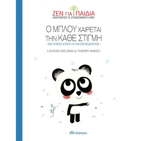 ΖΕΝ ΓΙΑ ΠΑΙΔΙΑ - Ο ΜΠΛΟΥ ΧΑΙΡΕΤΑΙ ΚΑΘΕ ΣΤΙΓΜΗ ΜΙΑ ΤΡΥΦΕΡΗ ΙΣΤΟΡΙΑ ΓΙΑ ΤΗΝ ΕΝΣΥΝΕΙΔΗΤΟΤΗΤΑ