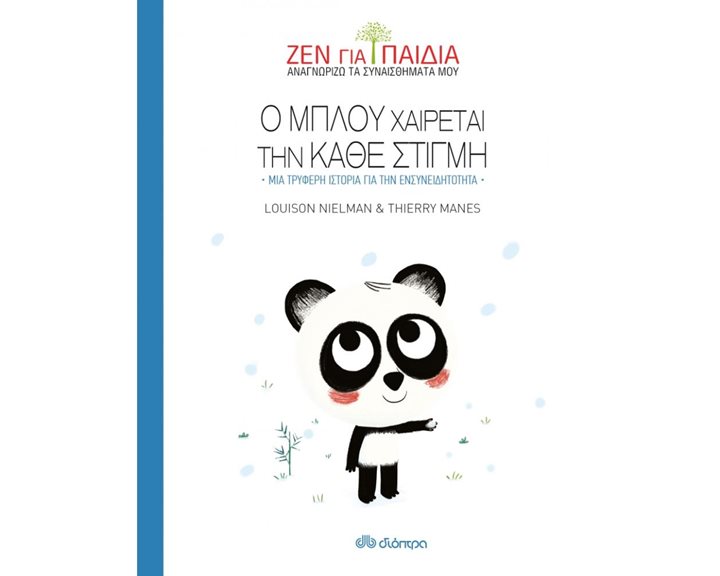 ΖΕΝ ΓΙΑ ΠΑΙΔΙΑ - Ο ΜΠΛΟΥ ΧΑΙΡΕΤΑΙ ΚΑΘΕ ΣΤΙΓΜΗ ΜΙΑ ΤΡΥΦΕΡΗ ΙΣΤΟΡΙΑ ΓΙΑ ΤΗΝ ΕΝΣΥΝΕΙΔΗΤΟΤΗΤΑ