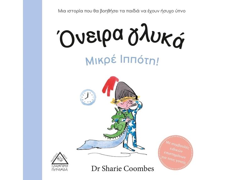 ΟΝΕΙΡΑ ΓΛΥΚΑ ΜΙΚΡΕ ΙΠΠΟΤΗ!