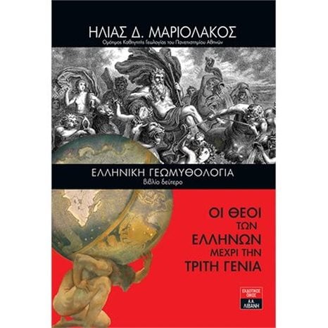 ΕΛΛΗΝΙΚΗ ΓΕΩΜΥΘΟΛΟΓΙΑ (ΔΕΥΤΕΡΟ ΒΙΒΛΙΟ)