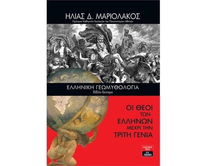 ΕΛΛΗΝΙΚΗ ΓΕΩΜΥΘΟΛΟΓΙΑ (ΔΕΥΤΕΡΟ ΒΙΒΛΙΟ)
