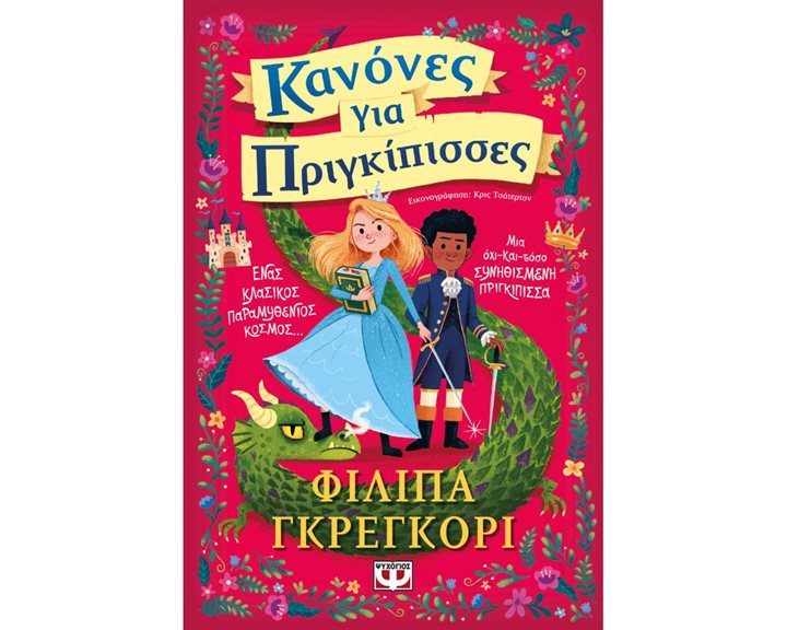 ΚΑΝΟΝΕΣ ΓΙΑ ΠΡΙΓΚΙΠΙΣΣΕΣ