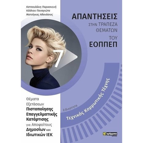 ΑΠΑΝΤΗΣΕΙΣ ΣΤΗΝ ΤΡΑΠΕΖΑ ΘΕΜΑΤΩΝ ΤΟΥ ΕΟΠΠΕΠ ΕΙΔΙΚΟΤΗΤΑ: ΤΕΧΝΙΚΟΣ ΚΟΜΜΩΤΙΚΗΣ ΤΕΧΝΗΣ