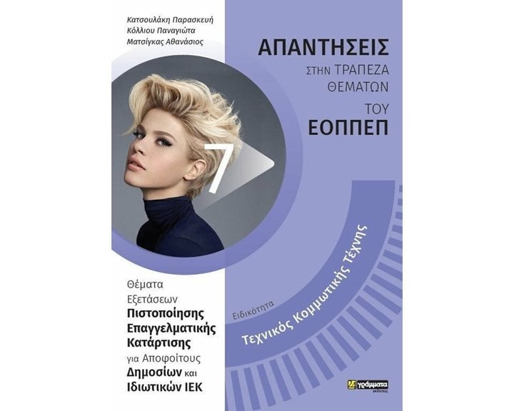 ΑΠΑΝΤΗΣΕΙΣ ΣΤΗΝ ΤΡΑΠΕΖΑ ΘΕΜΑΤΩΝ ΤΟΥ ΕΟΠΠΕΠ ΕΙΔΙΚΟΤΗΤΑ: ΤΕΧΝΙΚΟΣ ΚΟΜΜΩΤΙΚΗΣ ΤΕΧΝΗΣ
