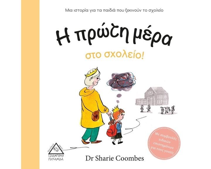 Η ΠΡΩΤΗ ΜΕΡΑ ΣΤΟ ΣΧΟΛΕΙΟ!